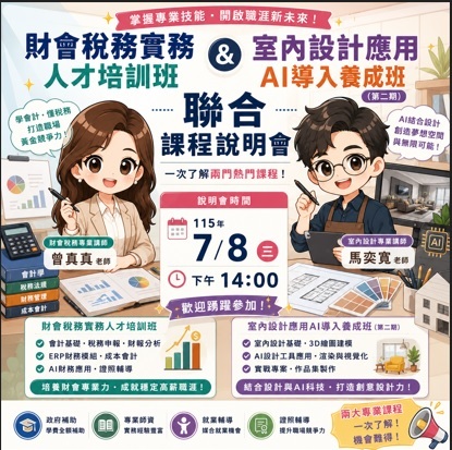 【免費課程說明會】財會稅務＆室內設計班聯合課程說明會